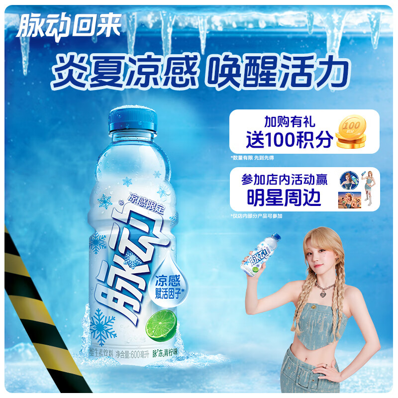 脉动凉感青柠口味600ML*15瓶 限定维C低糖维生素运动饮料宋雨琦同款