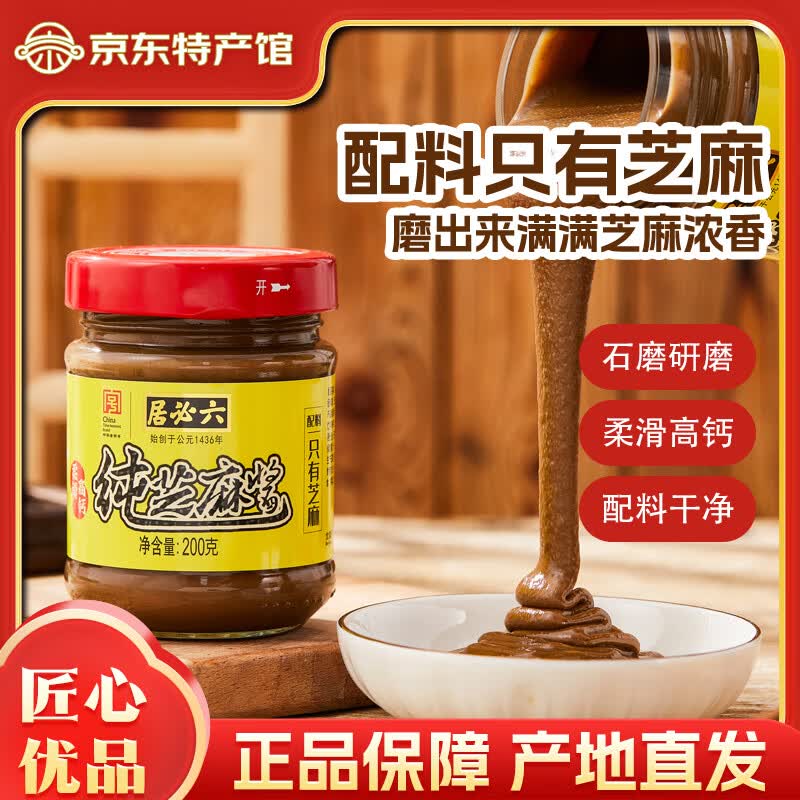 六必居纯芝麻酱火锅蘸料凉拌面热干面酱 中华老字号 调味酱百年传承 纯芝麻酱200g*1
