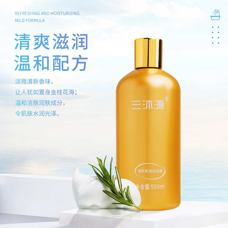 三沐源清新爽滑沐浴露植萃温和保湿滋润清洁夏季洗澡止汗沐浴液550ml 清新沐浴露550ml+洗发露550ml
