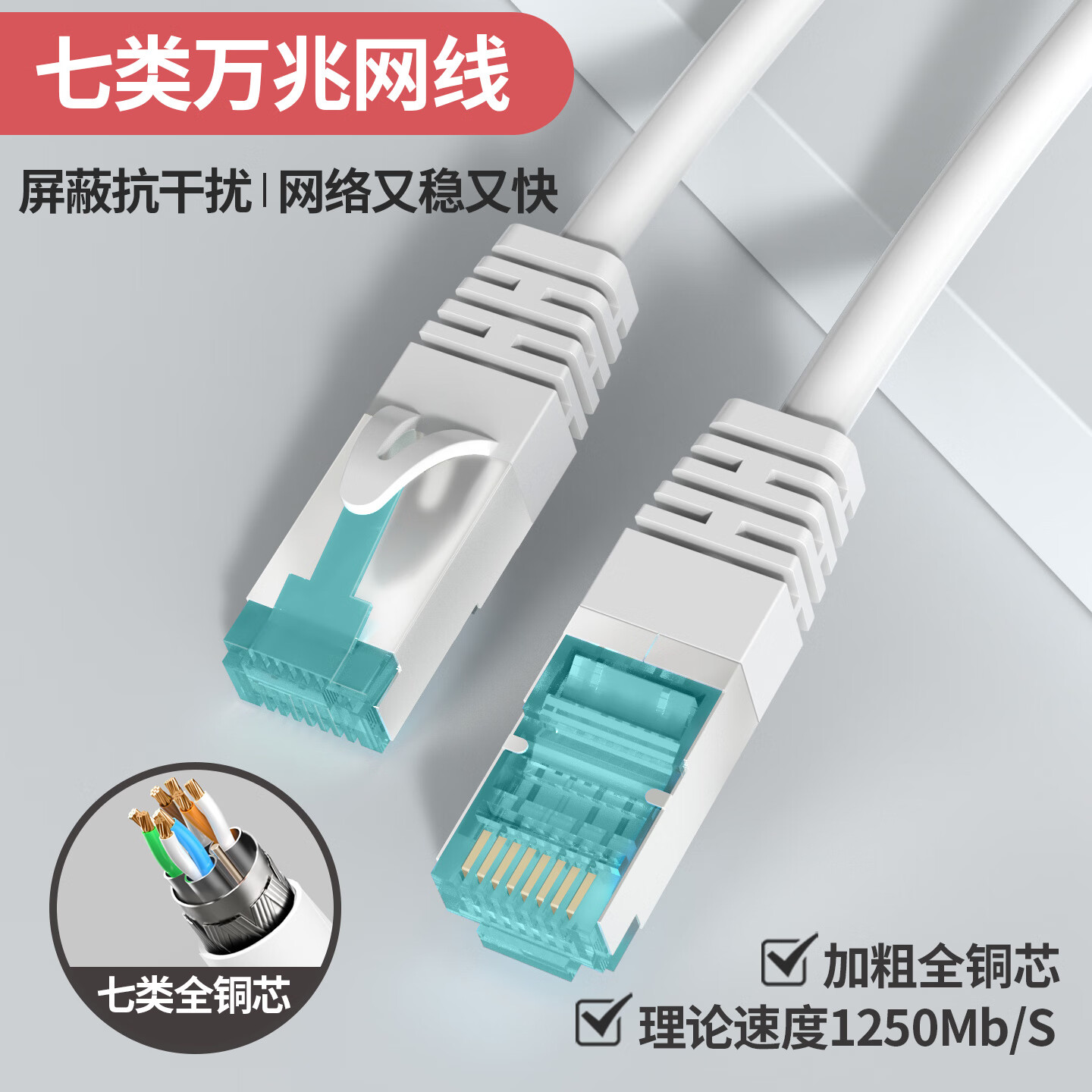 国际电工网线千兆家用超六七6五5类连接线电脑路由器宽带线监控成品网络线 白色-七类千兆【加粗全铜芯】 30m