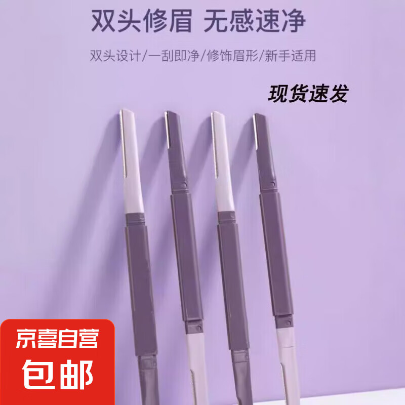 新款双头修眉刀微距带防护网不锈钢刮眉刀男女新手初学者工具 紫色双头修眉刀 1支