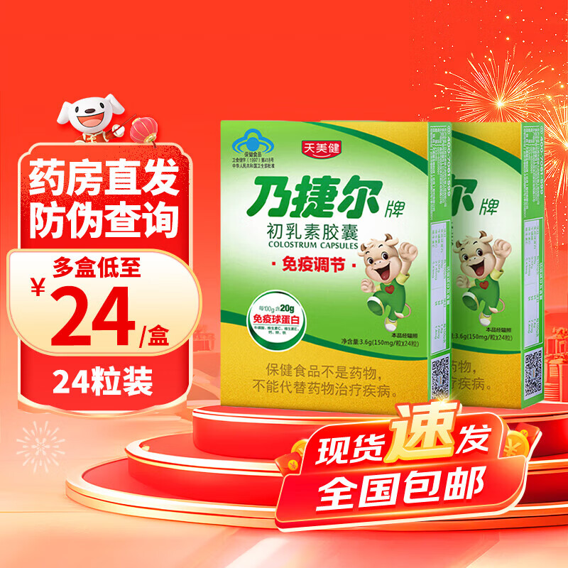 天美健乃捷爾牌初乳素膠囊牛初乳免疫球蛋白提高兒童 1盒裝