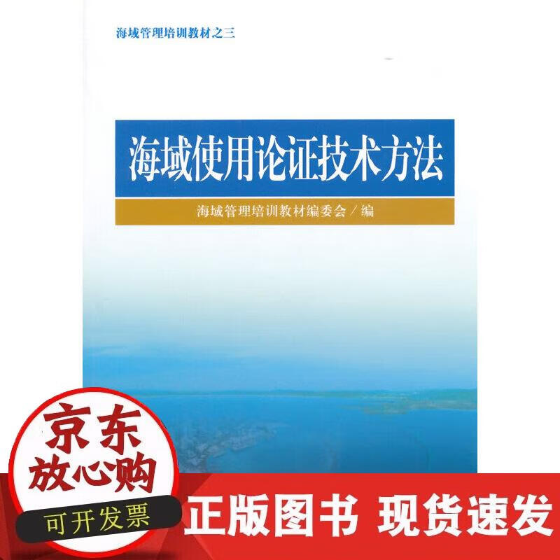 海域使用论证技术方法