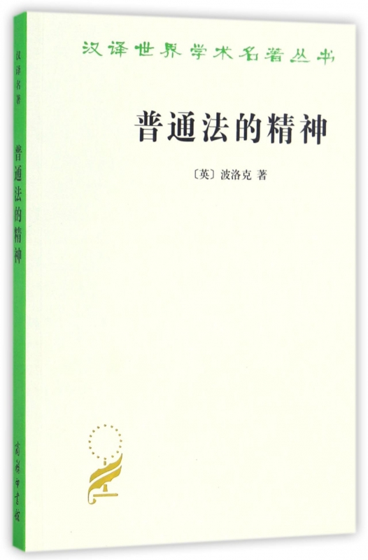 普通法的精神/汉译世界学术名著丛书