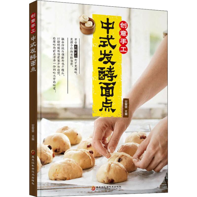 创意手工中式发酵面点