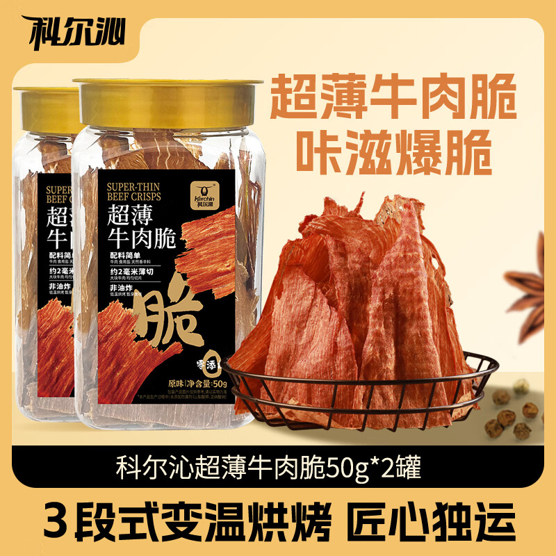 先领39-8补贴卷： 科尔沁 超薄牛脆片 50g*2罐 拍下39.9元；折19.9/罐 - 线报酷