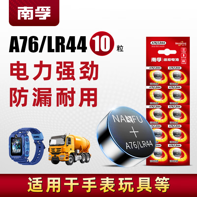 南孚纽扣电池10粒LR44/AG13/A76/L1154/357A/手表电池/计算器电池/电子玩具电池