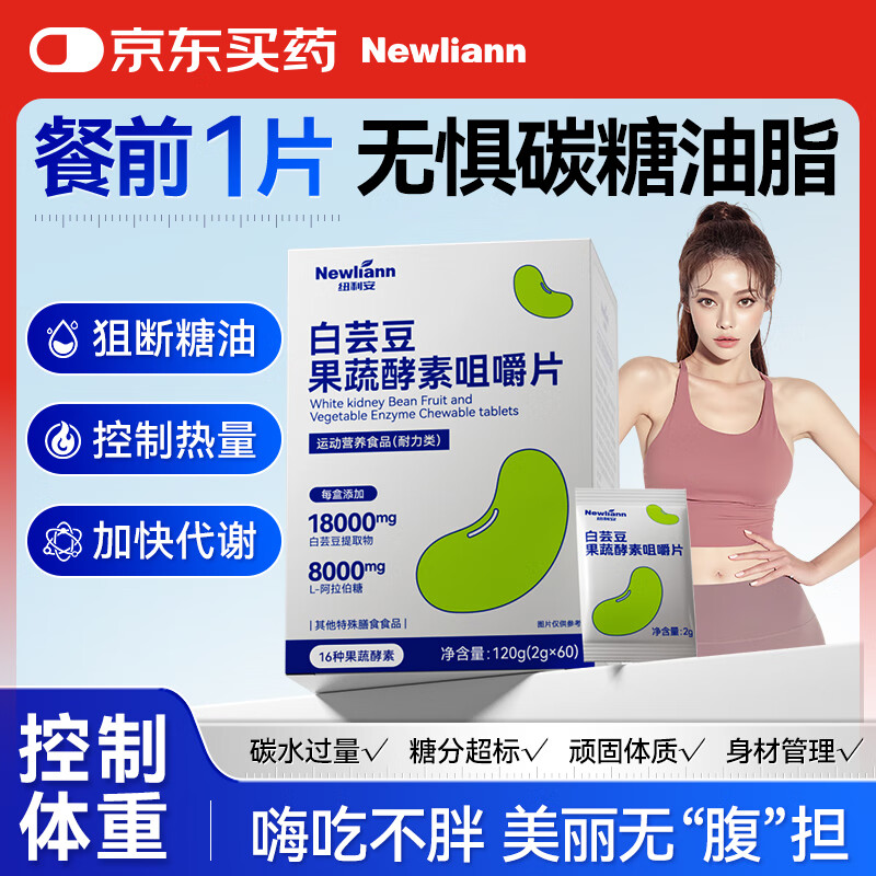Newliann白芸豆餐前控控片压片糖果阻断大餐救星咀嚼片