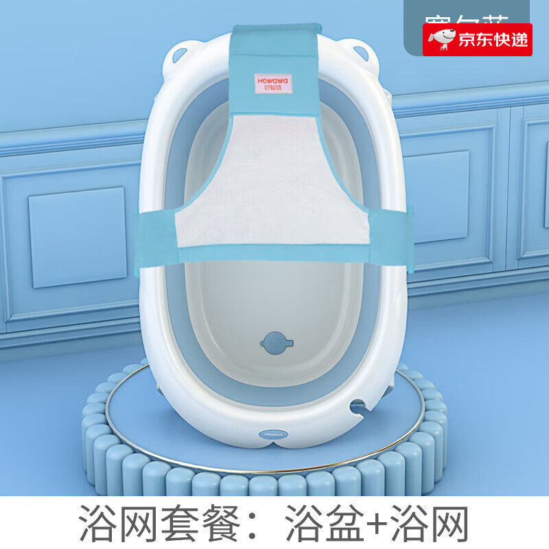 好娃娃（howawa）嬰兒洗澡盆大號新生兒家用泡澡浴桶寶寶兒童可折疊洗頭浴盆 【賽爾藍】浴盆+浴網
