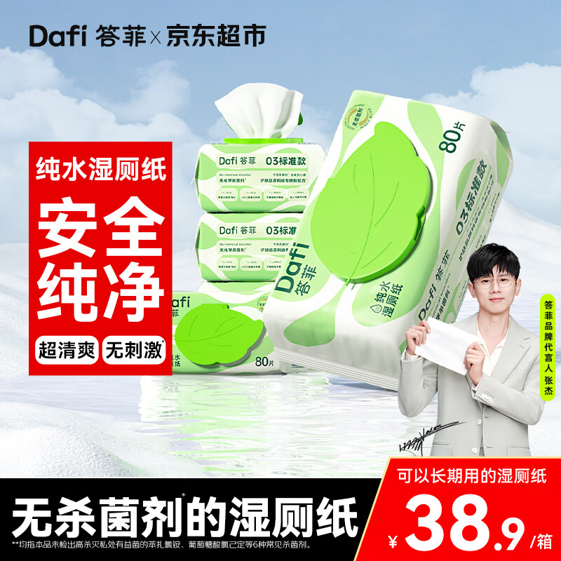 领35-12卷 自营 答菲纯水湿厕纸80抽*5包 plus到手25.9元 折5.18/包 - 特价的