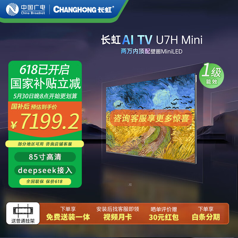 长虹电视85寸包挂架安装【国家补贴】无缝贴墙画壁 无广告平板电视MiniLED电视机 以旧换新 85U7H Mini 85英寸