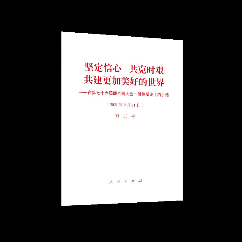 坚定信心.共克时艰.共建更加美好的世界-在第七十六届联合国大会一般性辩论上的讲话(2021年9月21日)习近平 著党政读物人民出版社新华书店正版