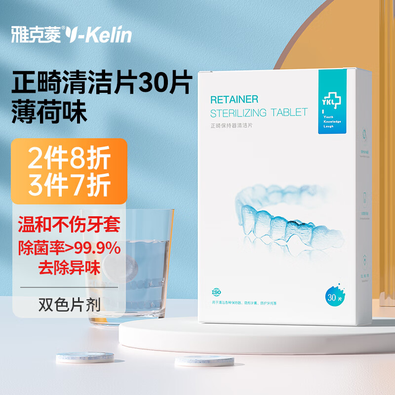 雅克菱 牙套清洁泡腾片 正畸保持器清洁片 30片 薄荷味 (仅29.8元!)