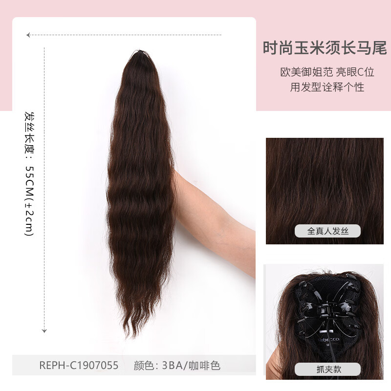 瑞貝卡假發(fā)女全真人發(fā)抓夾式玉米燙馬尾蓬松自然中長卷披肩馬尾發(fā) 咖啡色全真人發(fā)機(jī)制工藝 中長發(fā)