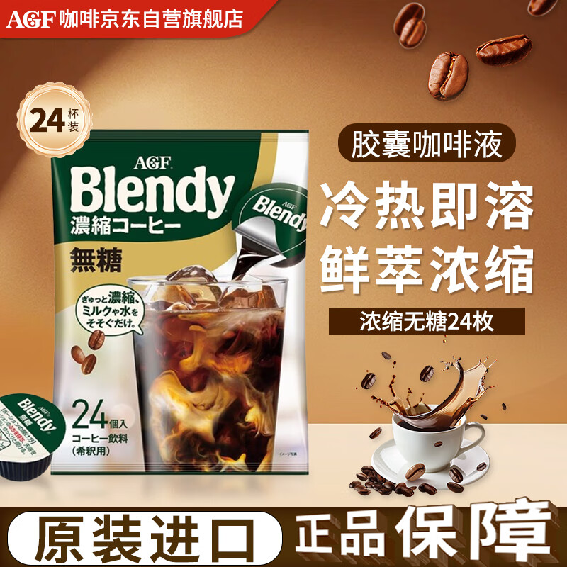 AGFBlendy【无糖】咖啡浓缩液胶囊18g*24枚 432g冷萃提神原装进口