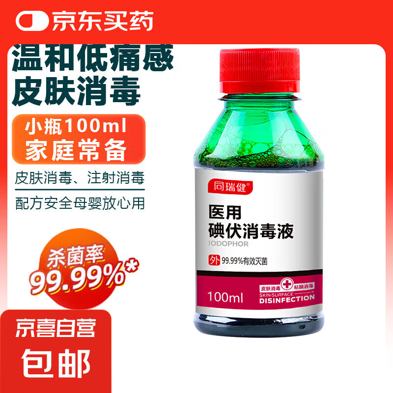 同瑞健 医用碘伏消毒液100ml 小瓶碘伏婴儿脐带皮肤伤口消毒杀菌 100ml*1瓶