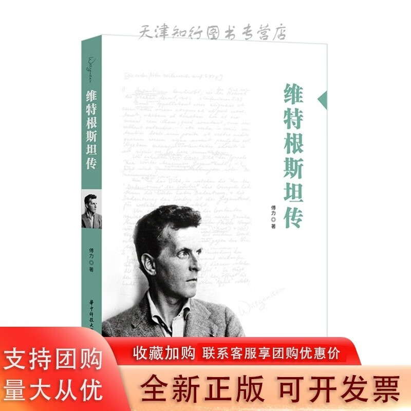 维特根斯坦传 97875680655