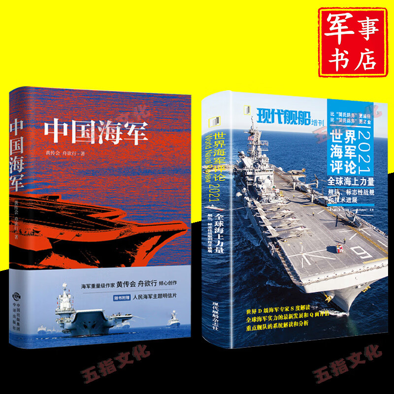 军事书店中国海军+现代舰船增刊:2021世界海军评论五指图书专营店2021世界海军评论 全球海上力量 舰队、标志性战舰和技术进展