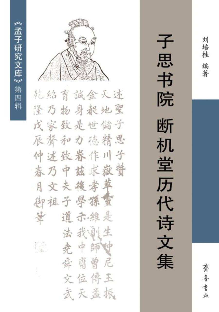 子思书院 断机堂历代诗文集