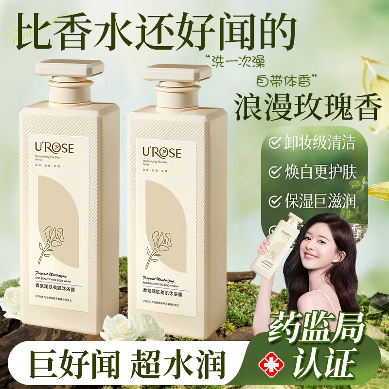 UROSE香氛美肌润肤沐浴露持久留香72小时香水型补水滋润保湿乳液男女士 【买1送1共1600ml】沐浴露*2 +3元得【玻尿酸牛奶精华护手霜】