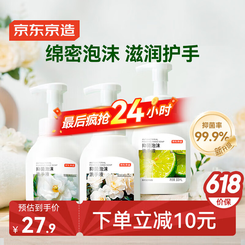 京东京造抑菌99.9%泡沫洗手液300ml*3瓶  3种香味口腔级儿童成人消毒易洗