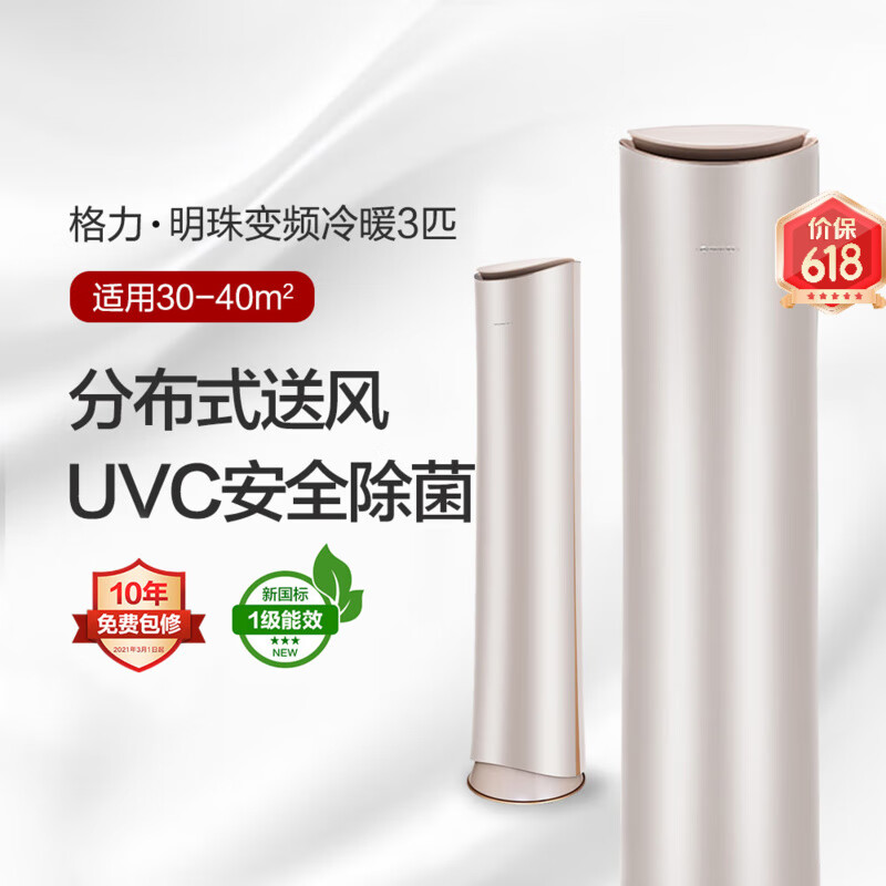 格力（GREE）空调 明珠变频柜机 3匹1级能效 冷暖立式空调 KFR-72LW/(72502)FNhCc-B1(珊瑚玉) 3匹 一级能效