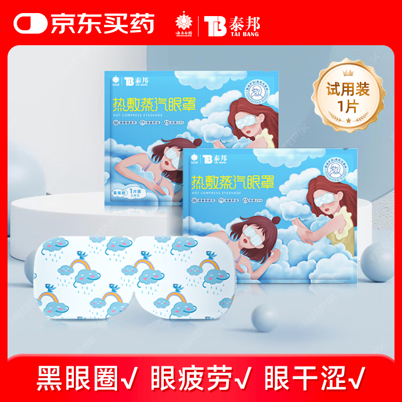 云南白药 热敷蒸汽眼罩遮光睡眠眼罩护眼缓解眼干眼涩疲劳无香型1片试用