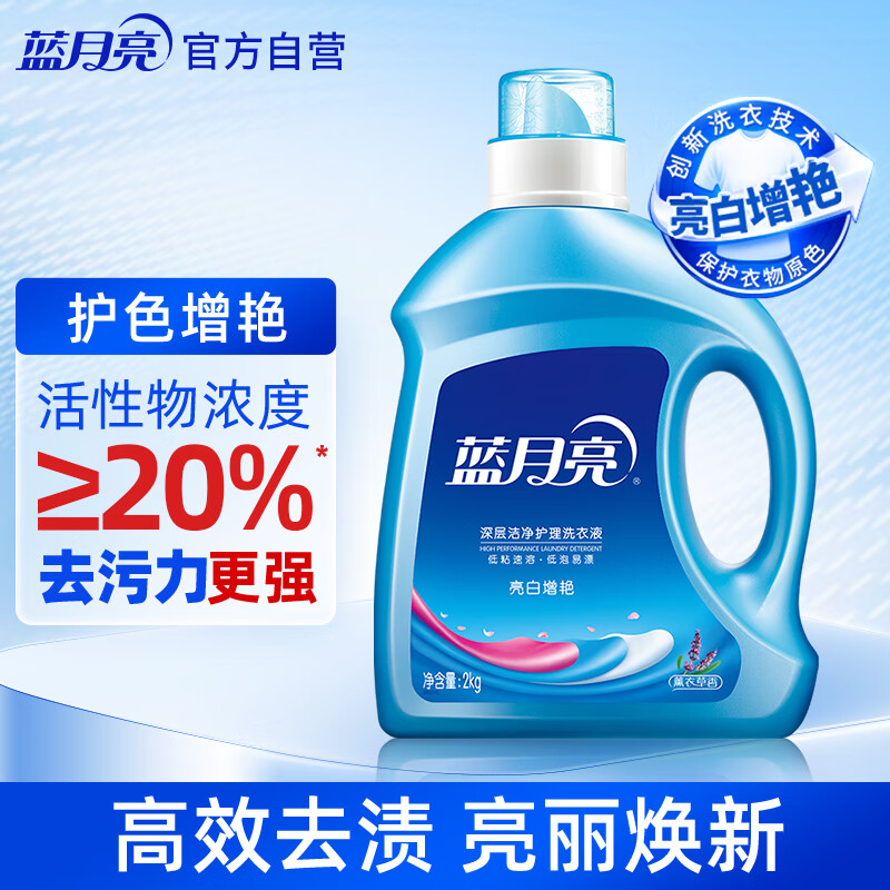 蓝月亮 亮白增艳洗衣液 薰衣草香 2kg/瓶 持久耐用 护衣护色去渍