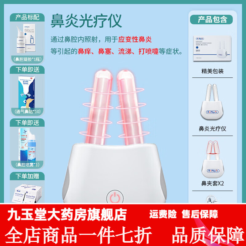 鼻炎治療儀 何浩明鼻炎光療儀紅光治療儀家用器鼻癢鼻塞流涕打噴嚏噴霧 鼻炎光療儀+鼻炎凝膠+(鼻炎噴霧+鼻炎貼+酒精潔片