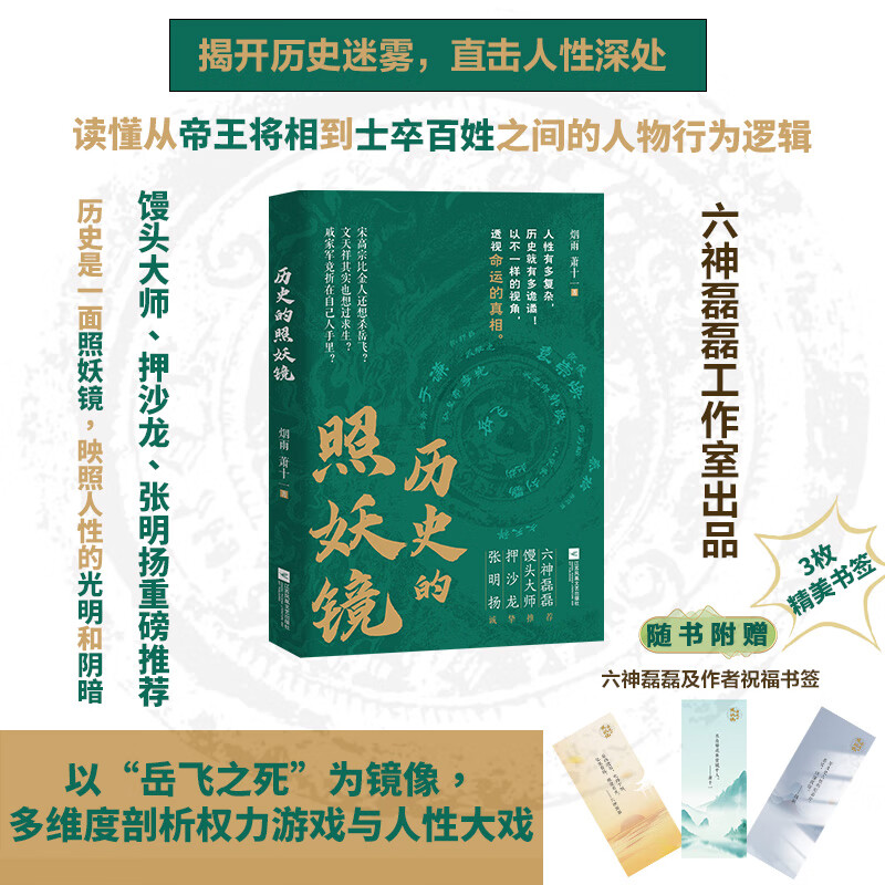 【当当网 赠书签】历史的照妖镜 烟雨 萧十一 六神磊磊 透过历史的镜像 剖析人性的光辉与阴暗 江苏凤凰文艺出版社 正版书籍
