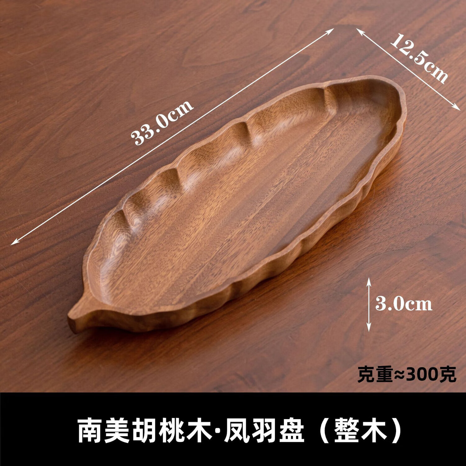 LIUIUSU胡桃木整木果盘 创意新中式实木干果托盘水果盘羽毛点心零食盘子 胡桃木整木羽毛盘（33*12.5*3cm）