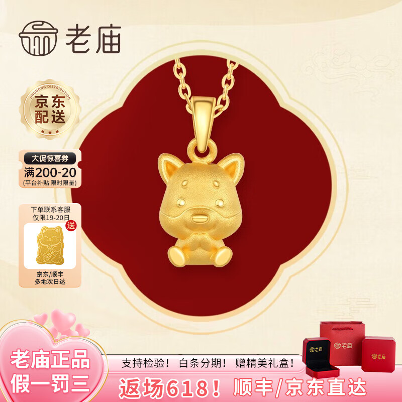 老庙黄金吊坠足金十二生肖挂坠女款本命龙年项链送老婆送女友生日礼物 生肖狗+礼盒+项链（可选编绳） 约1.2g