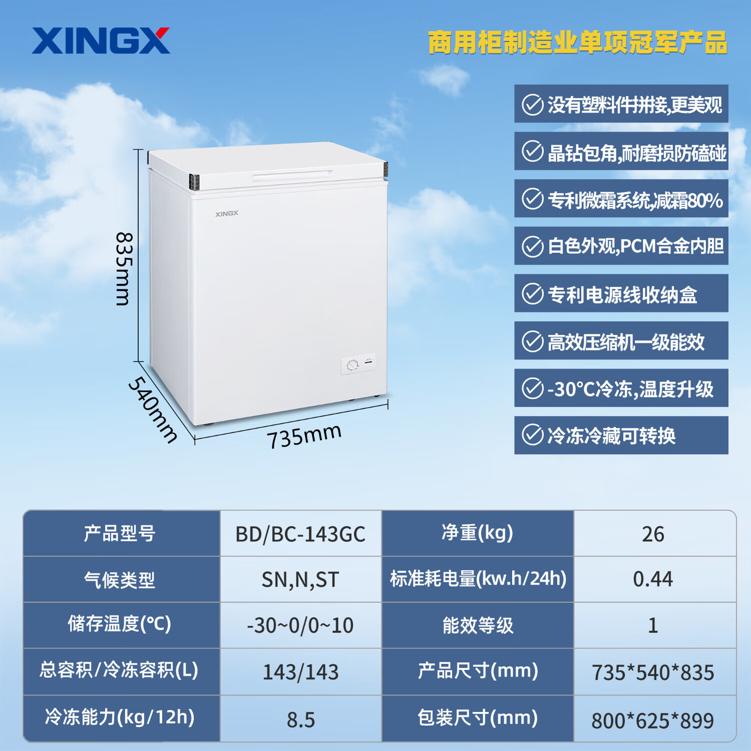 星星（XINGX）冷柜家用小型冰柜商用速冻冷柜卧式小冰箱一级能效节能静音冷藏冷冻酒店客房专用享国家补贴 纯白 143L 晶钻包角-BD/BC-143GC