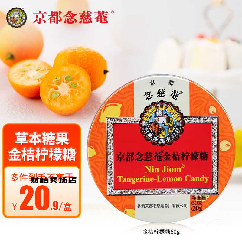京都念慈菴润喉糖60g/盒 进口薄荷枇杷糖护嗓草本糖果含片 [2.5g*24粒]金桔柠檬糖