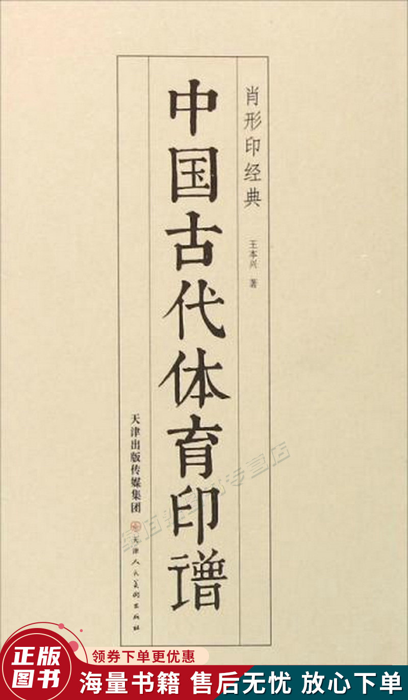 中国古代体育印谱肖形印经典