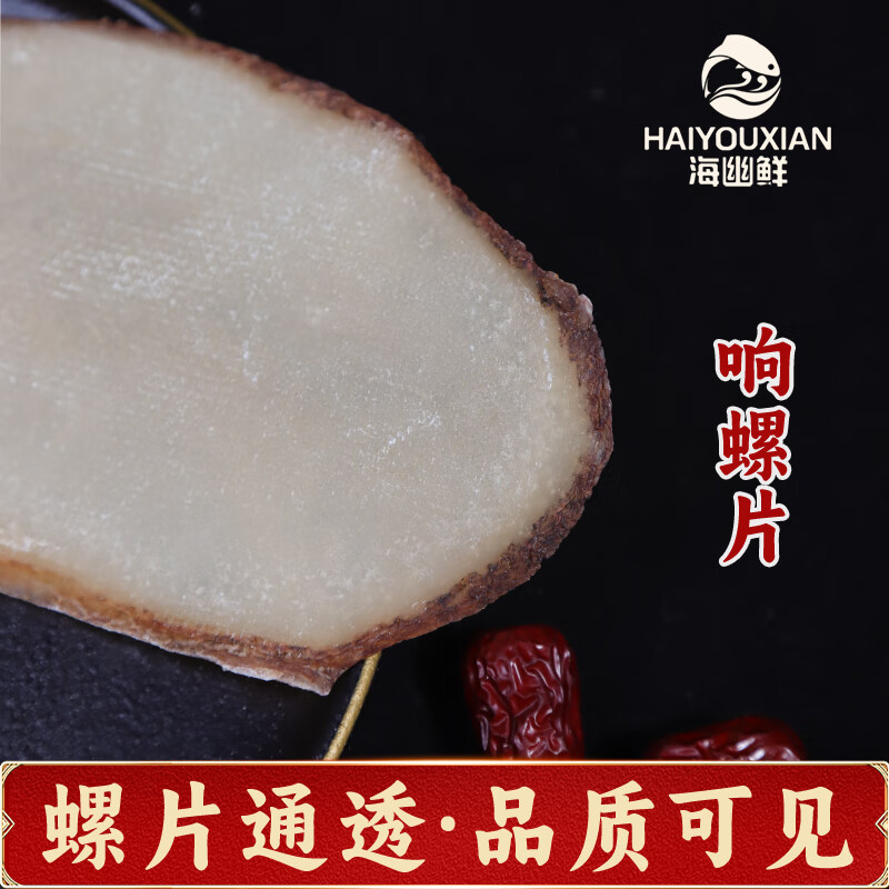 海幽鮮大號響螺片香螺片深海海螺肉片響鑼片滋補煲湯料深圳特產(chǎn)海鮮干貨