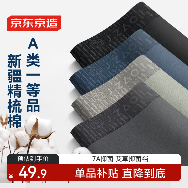 京东京造【总裁内裤】纯棉男士7A级抗菌平角裤大码短裤XL仅59.9元
