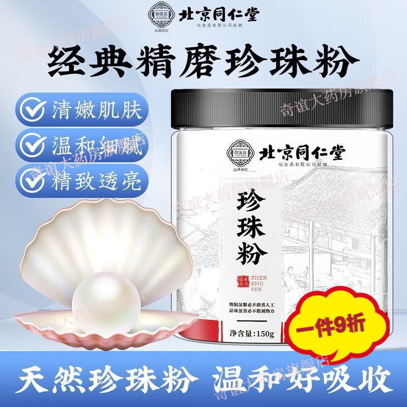 北京同仁堂珍珠粉淡外用涂抹敷臉中草美非純天然面膜超細(xì)白珍珠粉 3瓶 主圖款