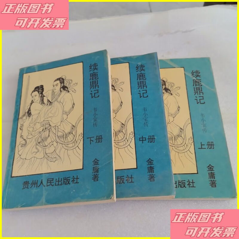 二手书 续鹿鼎记 上中下 三册 贵州人民出版社