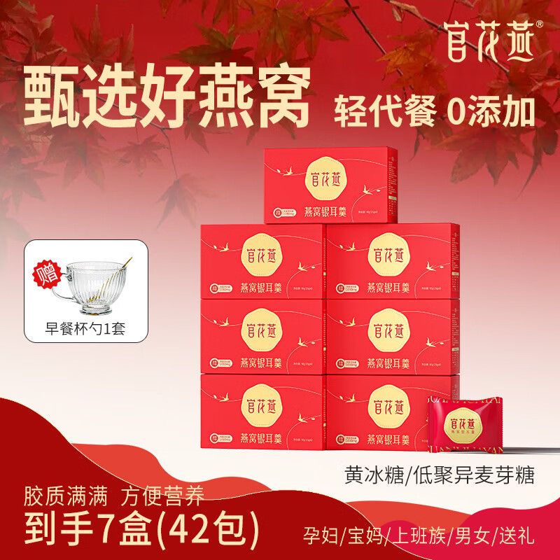 官花燕燕窩銀耳羹凍干鎖鮮免煮滋養(yǎng)品沖泡即食代餐高端禮盒孕婦營養(yǎng)品 黃冰糖｜到手7盒+玻璃杯1+禮袋2