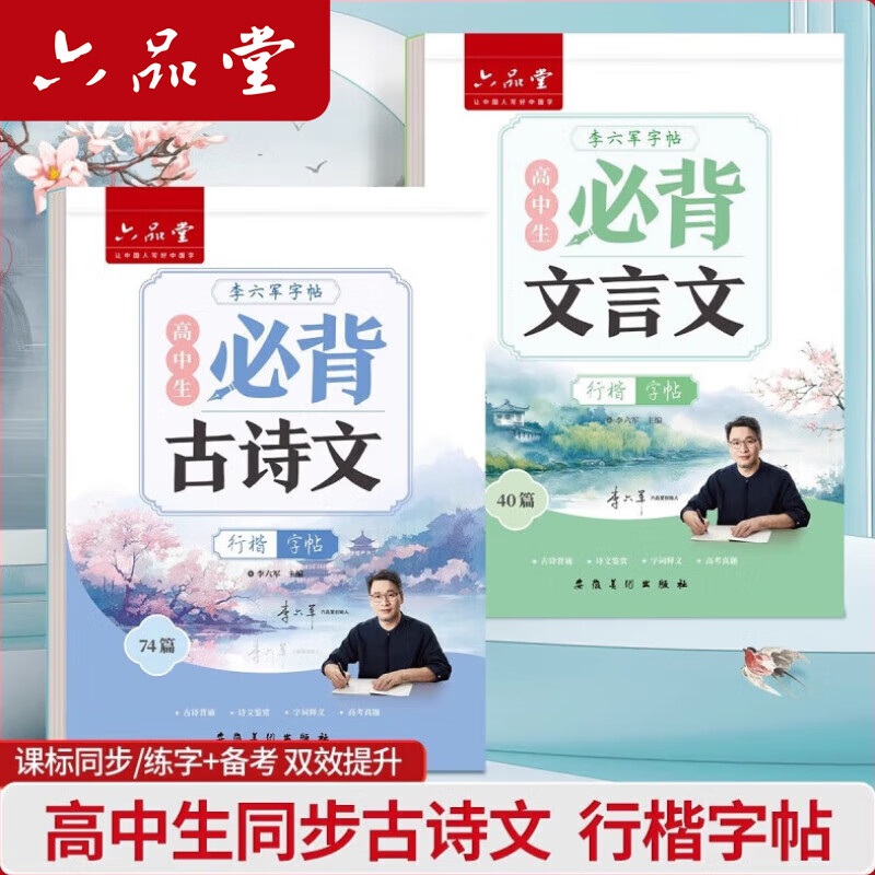 六品堂高中必背古诗文72篇行楷字帖高一二三初中生语文练字帖同步古诗词文言文初升高钢笔硬笔临摹练字本 高中行楷【古诗文+文言文】2本+赠品 京东折扣/优惠券
