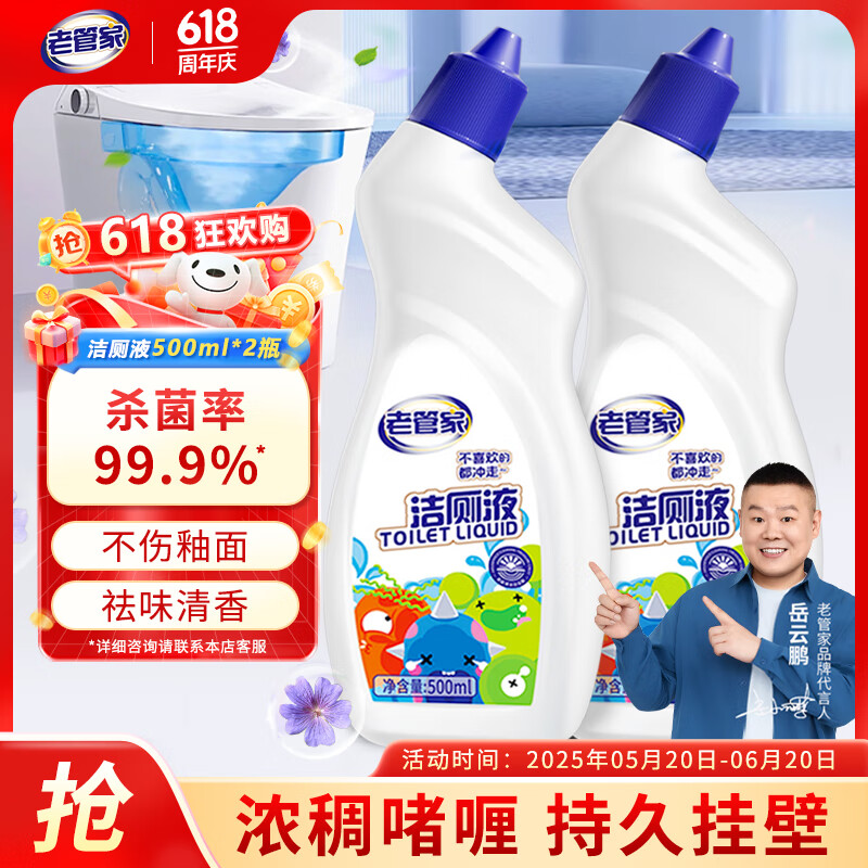 老管家洁厕灵液马桶清洁除菌卫生间强力除垢除臭去异味家用清香型 除垢清香型500ml*2瓶