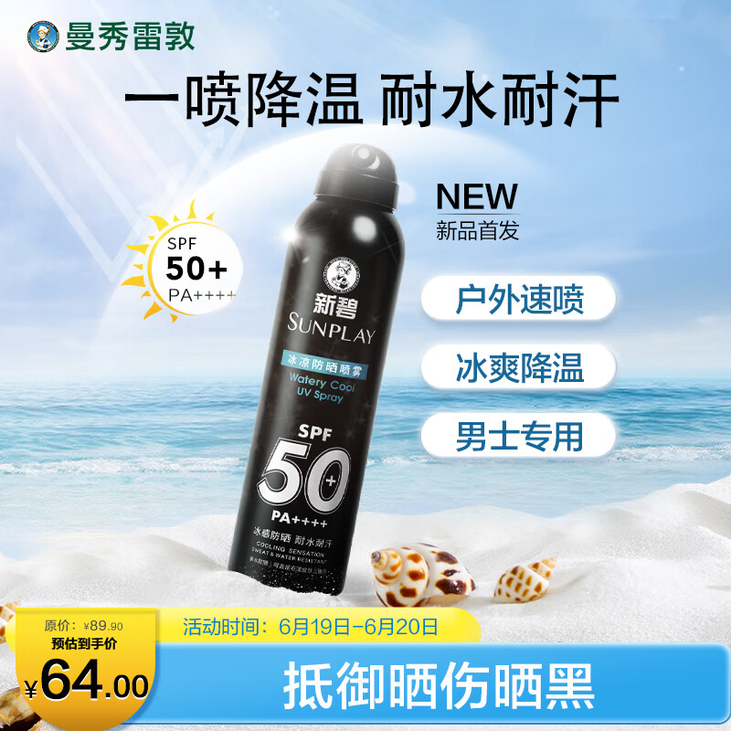 曼秀雷敦男士冰凉防晒喷雾SPF50PA++++100ml 清爽耐水耐汗户外防晒霜男