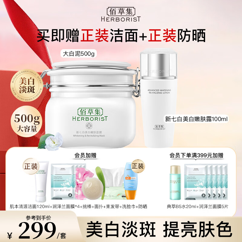 佰草集大白泥新七白美白透亮面膜 祛斑美白淡化色斑涂抹式泥膜保濕修護(hù) 大白泥500g+嫩膚露100ml