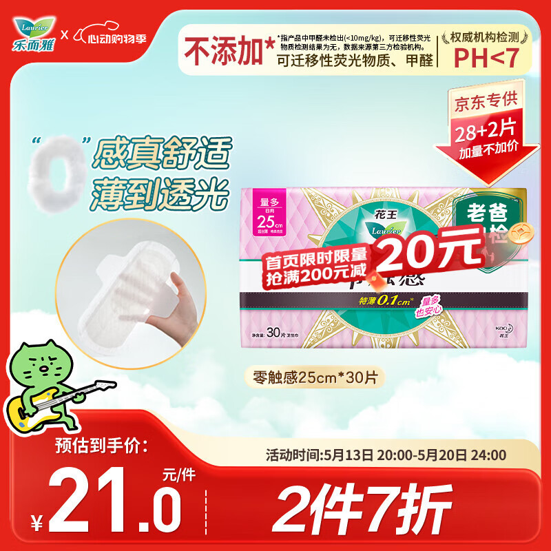 乐而雅花王【老爸评测】零触感超丝薄日用卫生巾25cm30片姨妈巾国产囤货