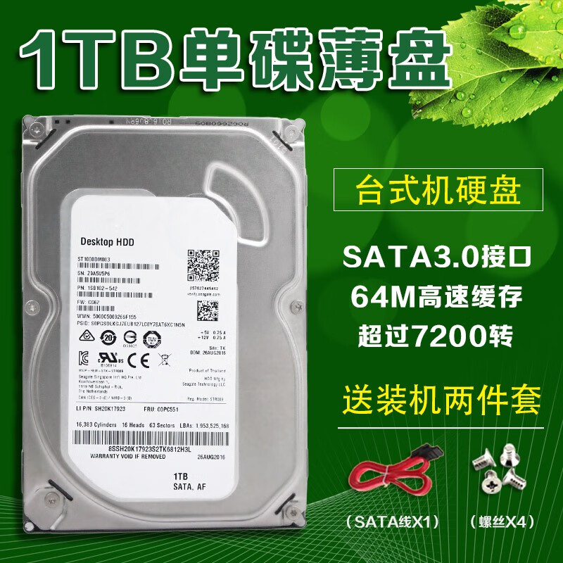 希捷充新薄盘1TB 台式监控录像机1T机械硬盘 SATA3 7200转64M三年