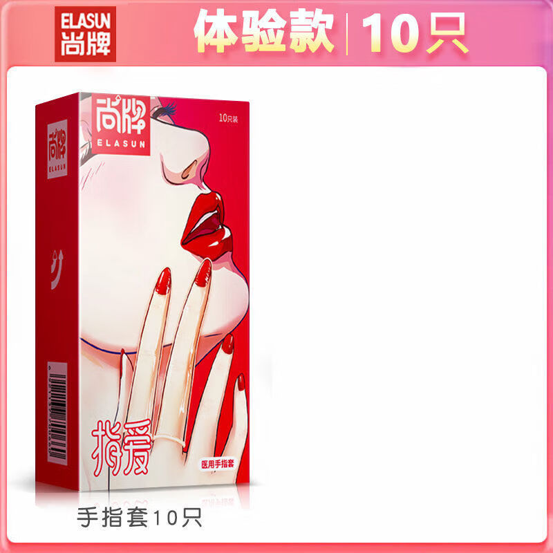 尚牌（ELASUN）手指情趣私處 尚牌調(diào)情手指套les女醫(yī)用指套手性高潮  隱私發(fā)貨 手指套【10只】