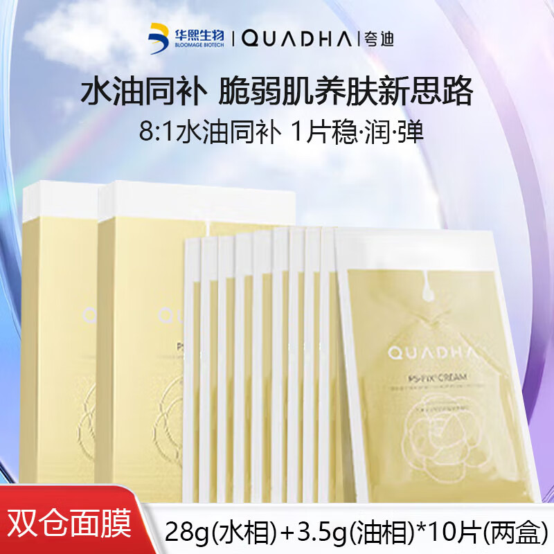 夸迪双仓精华面膜5片*2 水油同补补水保湿面膜护肤品华熙生物礼物女
