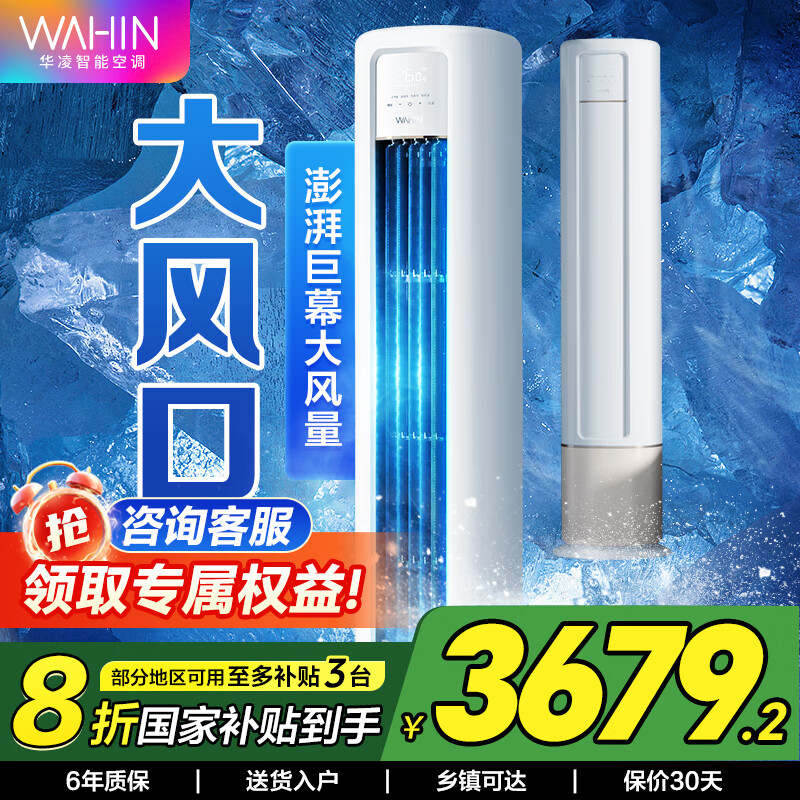 华凌华凌空调 新能效冷暖变频空调立式 3匹空调智控自清洁 空调扇 圆柱立式空调柜机 家电国家补贴 3匹 一级能效 72H