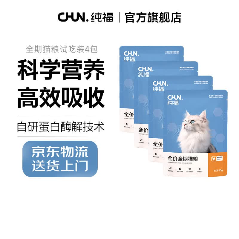 纯福无谷酶解鸡肉主粮试吃冻干猫粮成猫幼猫通用型试吃 全期猫粮试吃装50g*4袋